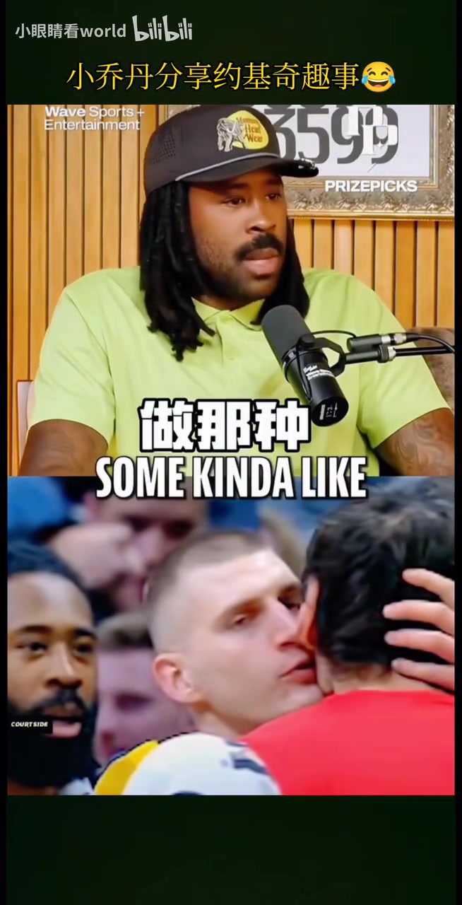 太搞笑了！小喬丹此前分享約基奇趣事：和約老師親吻是什么感受？
