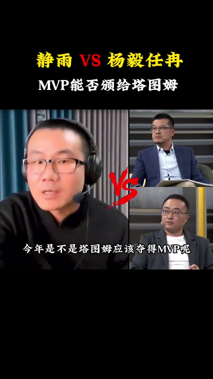 徐靜雨以一敵二，舌戰(zhàn)楊毅任冉：今年塔圖姆應(yīng)不應(yīng)該拿MVP？