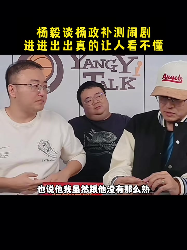 楊政又要去補(bǔ)測(cè)了！楊毅：這操作給支持/不支持他的人都整不會(huì)了