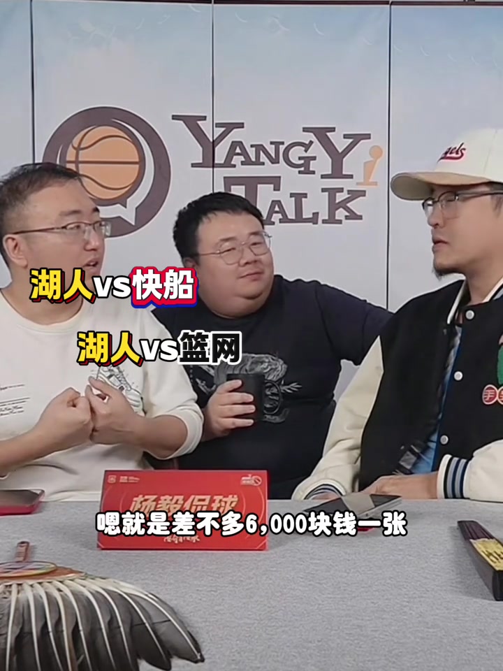 楊毅：寒假帶兒子去看NBA！湖網(wǎng)的票3K多 船凱的六七千一張