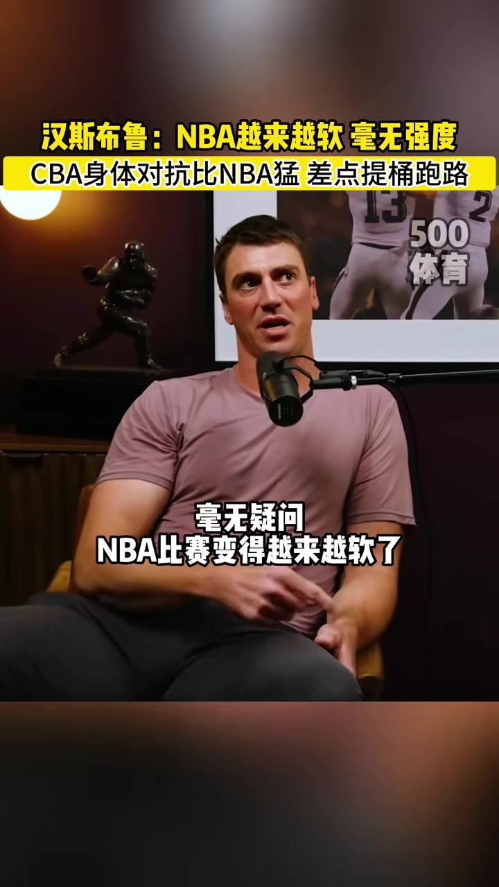 NBA就圖一樂真籃球還得CBA！漢斯布魯：CBA對抗太猛