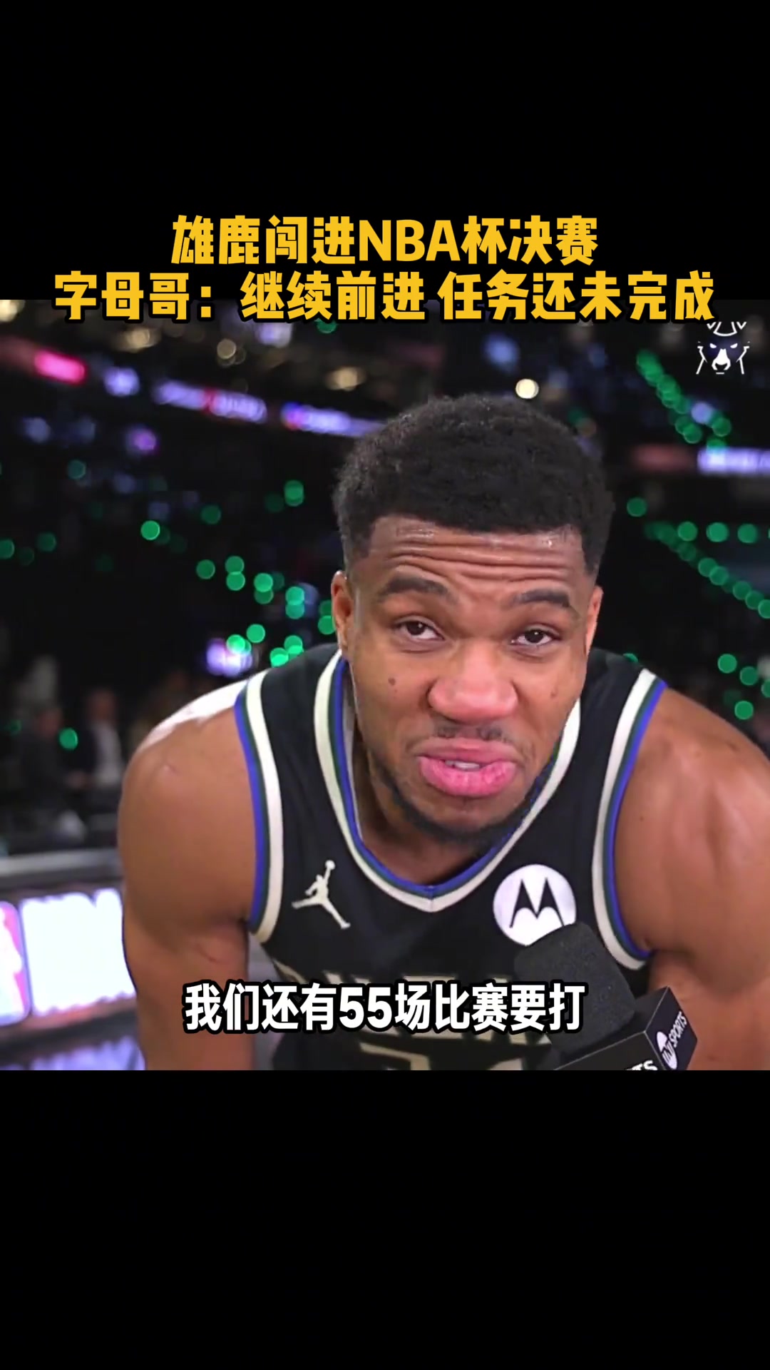 殺入決賽！字母哥：任務(wù)尚未完成 我們還有55場(chǎng)比賽要打