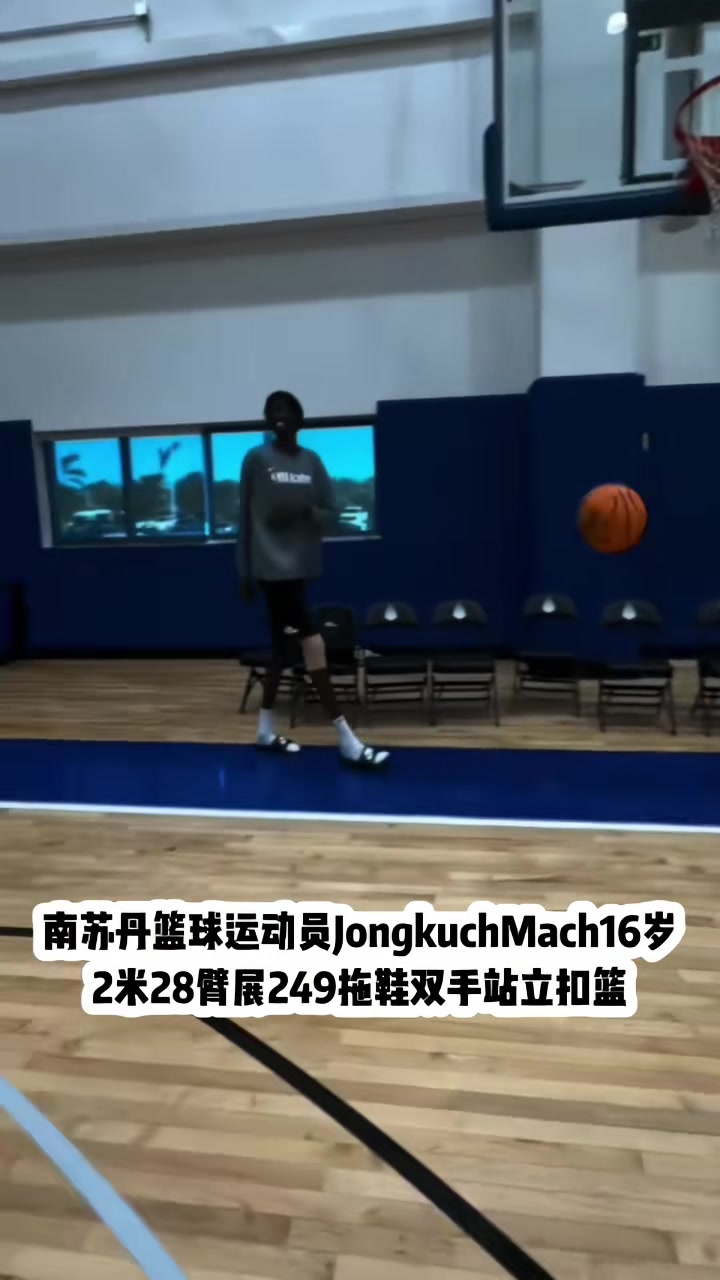 又有新物種！南蘇丹16歲球員身高2米28，臂展兩米五能站扣！