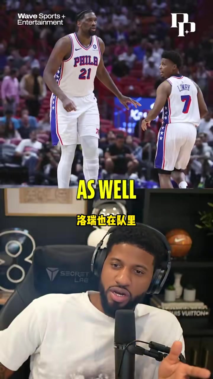喬治：恩比德曾跟洛瑞說(shuō)，當(dāng)時(shí)過(guò)掉猛龍的話(huà)冠軍本該是76人的