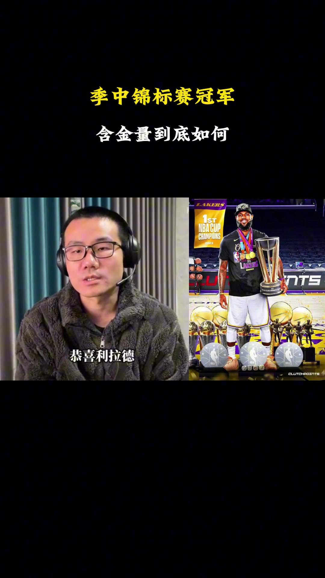 徐靜雨：NBA杯賽的含金量相當之高！未來受重視程度會越來越高