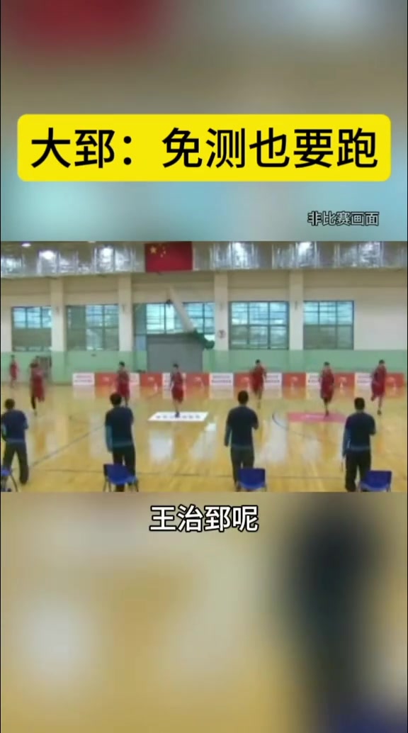 瑞思拜！當(dāng)年大郅被免測(cè) 依然選擇和隊(duì)友一起參加奪命折返跑