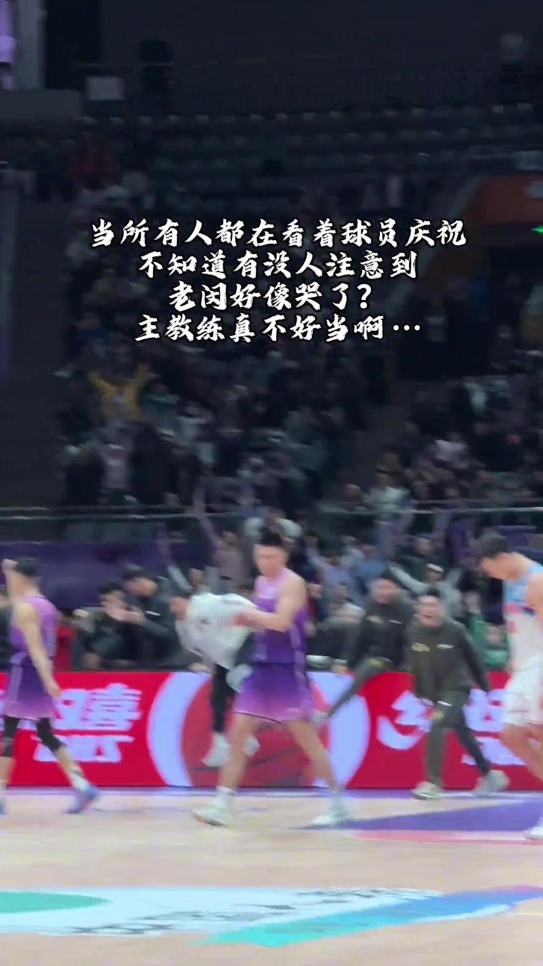 當(dāng)所有人都在看著球員慶祝不知道有沒人注意到，老閔好像哭了...