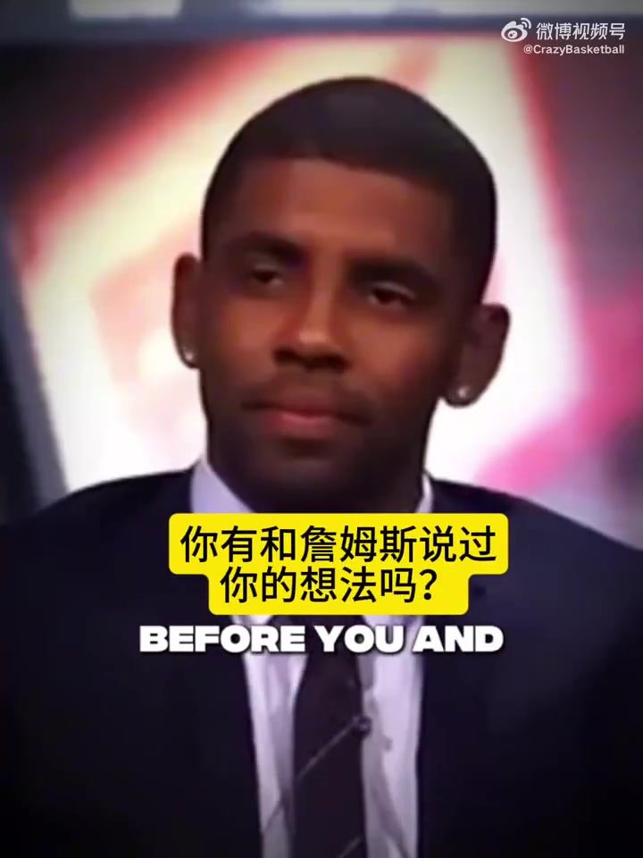 詹姆斯：歐文離開騎士令我難過，我本想看著他成為MVP