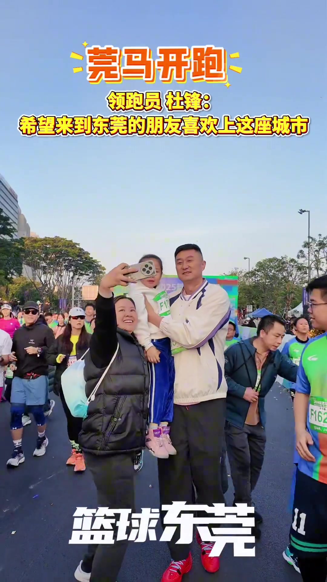 莞馬開跑，領(lǐng)跑員杜鋒：希望來到東莞的朋友喜歡上這座城市！