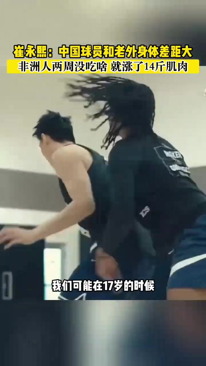 小崔疑惑中外球員身體差距：非洲人兩周沒吃啥，就能漲14斤肌肉
