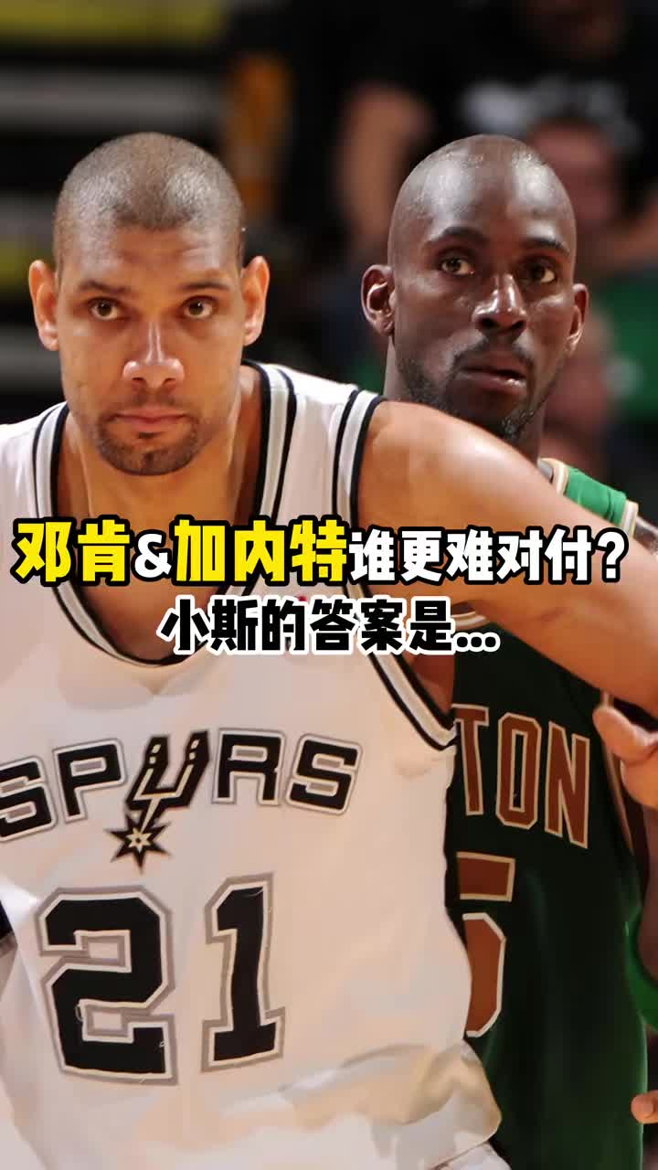 鄧肯&KG誰更難對付？小斯：鄧肯！他總是不知不覺數據就上去了