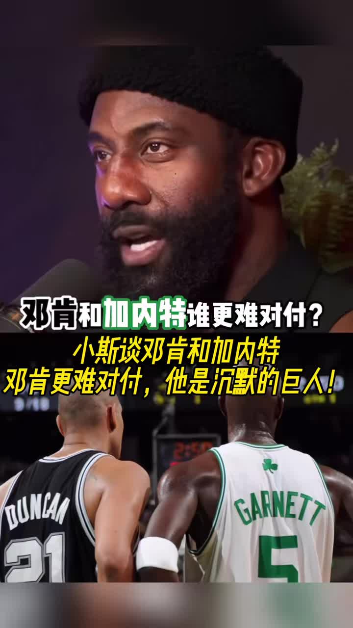 小斯：鄧肯比加內特更難對付，前者是沉默的巨人！