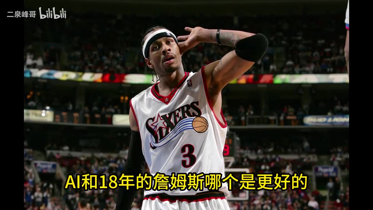 史上最矮MVP！楊毅：01艾弗森比18詹姆斯更具個(gè)人英雄主義