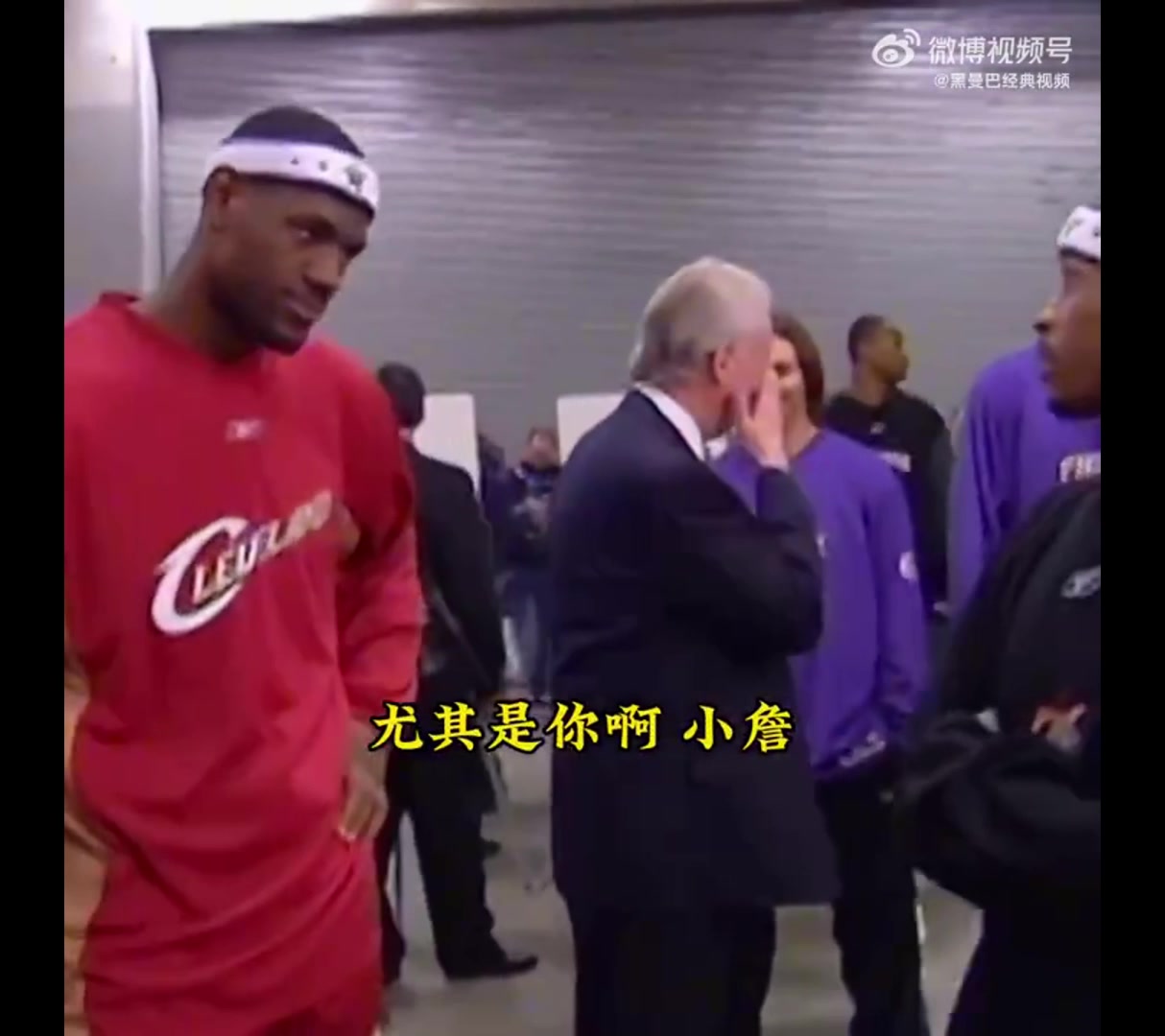 05年艾弗森訓(xùn)話初次入選全明星的幼詹，眾多大佬在一旁圍觀