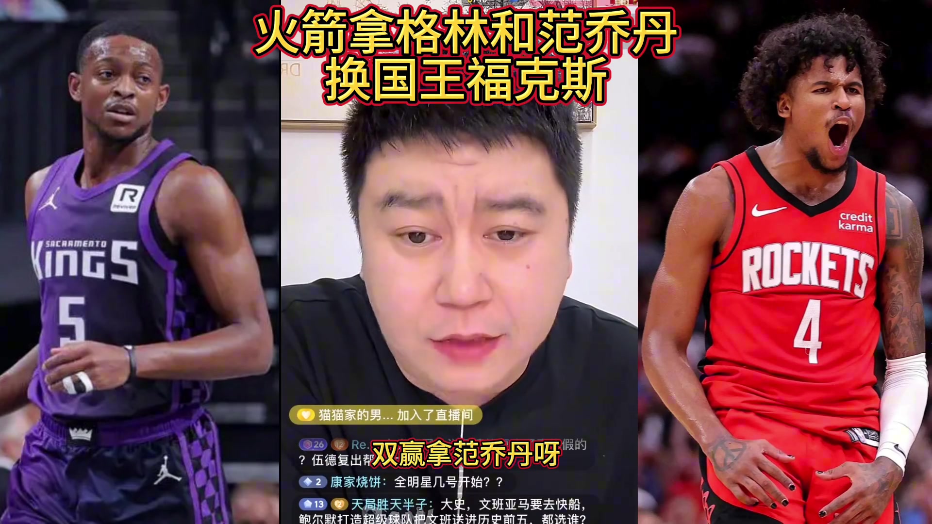 大史：火箭拿杰倫-格林和首輪去換福克斯 絕對是雙贏