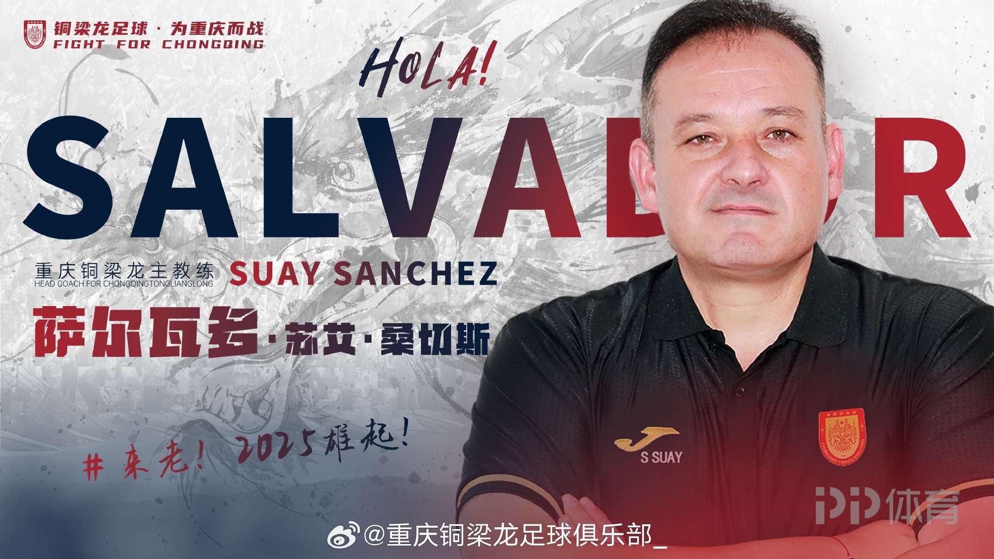率廣州隊中甲第三！重慶銅梁龍官方：薩爾瓦多出任球隊主帥