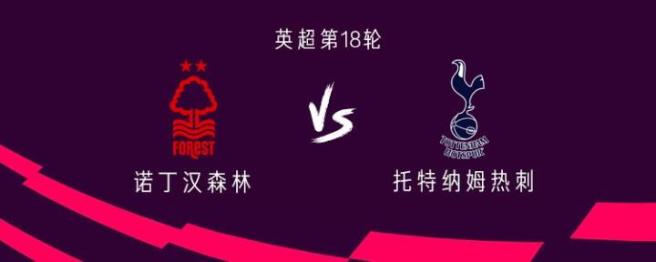 熱刺客戰(zhàn)諾丁漢森林：孫興慜、本坦庫爾首發(fā)，庫盧、薩爾出戰(zhàn)