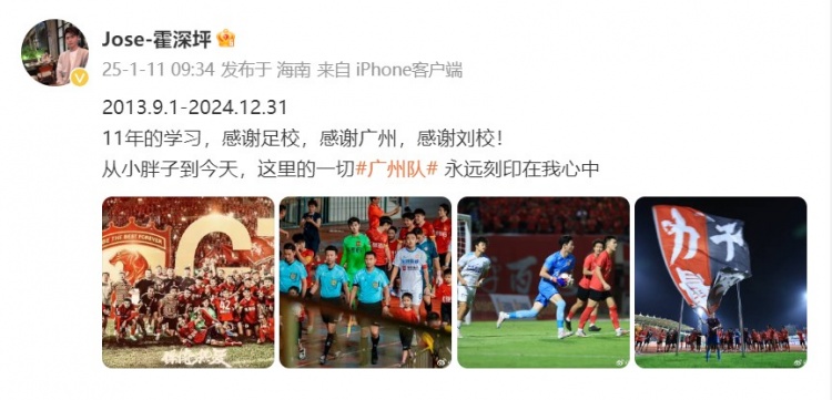 霍深坪告別廣州隊(duì)：11年學(xué)習(xí)感謝足校，這里一切永遠(yuǎn)刻在我心中