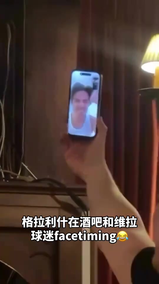 這是真愛?。「窭苍诰瓢珊途S拉球迷視頻電話