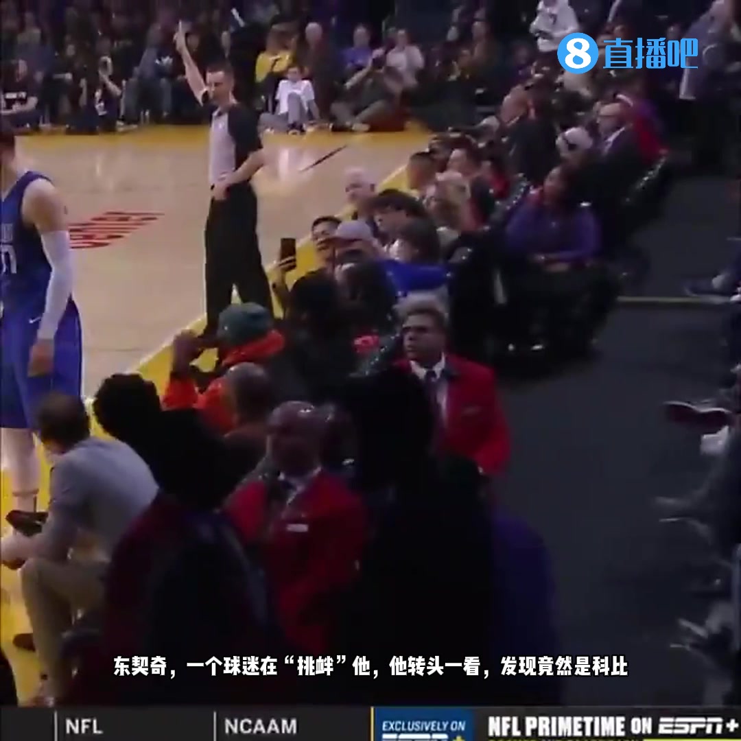 往事歷歷在目！五年前的今天，東契奇與科比在場邊互動！