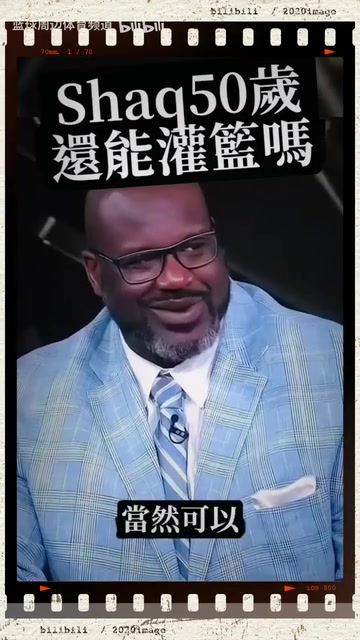 50歲的大鯊魚奧尼爾還可以扣籃嗎？揭曉時刻到了……