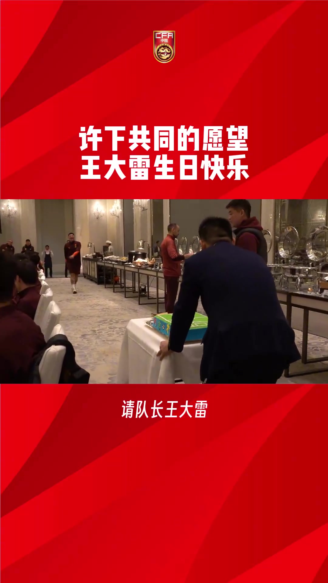 王大雷集訓(xùn)中迎來36歲生日，吾米提江領(lǐng)唱生日歌！