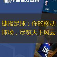 捷報(bào)足球：你的移動(dòng)球場，盡覽天下風(fēng)云