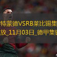 德甲-拜爾傳射吉拉西建功多特蒙德2-1逆轉萊比錫