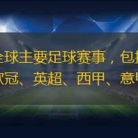 覆蓋全球主要足球賽事，包括世界杯、歐冠、英超、西甲、意甲等。