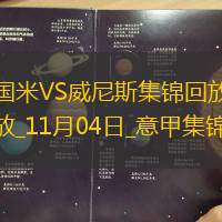 11月04日意甲第11輪國際米蘭vs威尼斯進球視頻