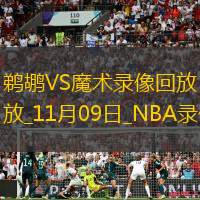 NBA常規(guī)賽鵜鶘88-115魔術