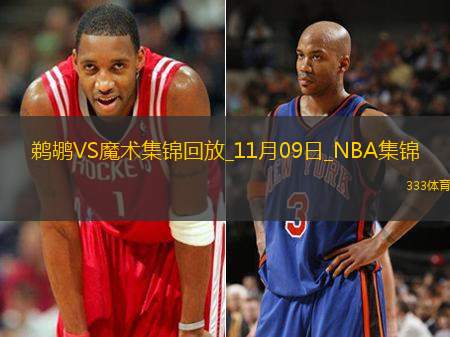 11月09日NBA常規(guī)賽鵜鶘-魔術精彩鏡頭