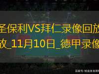 11月10日德甲第10輪圣保利vs拜仁慕尼黑全場(chǎng)錄像