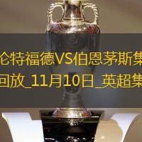 英超-維薩雙響達(dá)姆斯高建功布倫特福德3-2勝伯恩茅斯