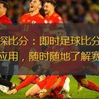 球探比分：即時足球比分手機應(yīng)用，隨時隨地了解賽況