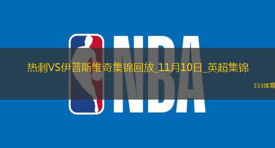 11月10日英超第11輪熱刺vs伊普斯維奇進球