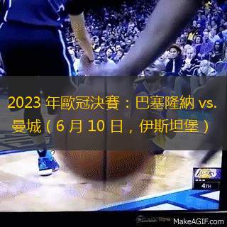 2023 年歐冠決賽：巴塞隆納 vs. 曼城（6 月 10 日，伊斯坦堡）