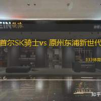 首爾SK騎士vs 原州東浦新世代(韓籃甲)