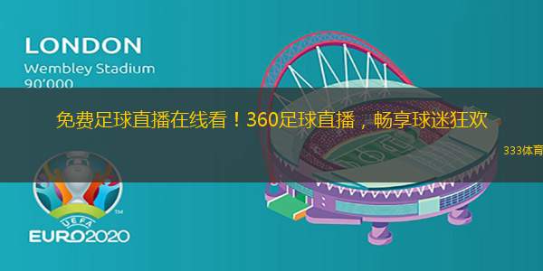 免費(fèi)足球直播在線看！360足球直播，暢享球迷狂歡
