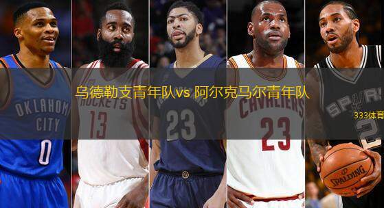 烏德勒支青年隊(duì)vs 阿爾克馬爾青年隊(duì)(荷乙)