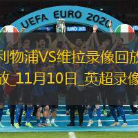 英超第11輪利物浦2-0阿斯頓維拉
