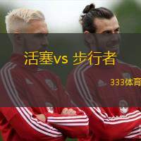 活塞vs 步行者(NBA)
