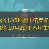 西甲-穆里奇制勝一擊馬洛卡1-0巴列卡諾沖進(jìn)歐戰(zhàn)區(qū)