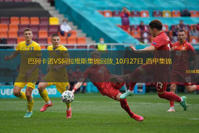 西甲-穆敏紅牌門將希維拉烏龍巴列卡諾1-0阿拉維斯