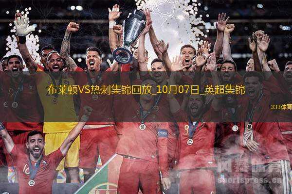 10月07日英超第7輪布萊頓vs熱刺進球視頻