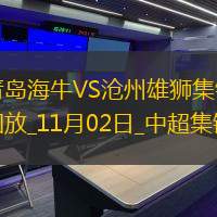 中超第30輪青島海牛vs滄州雄獅進球