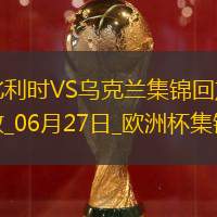 06月27日歐洲杯小組賽E組第3輪烏克蘭vs比利時(shí)精彩片段