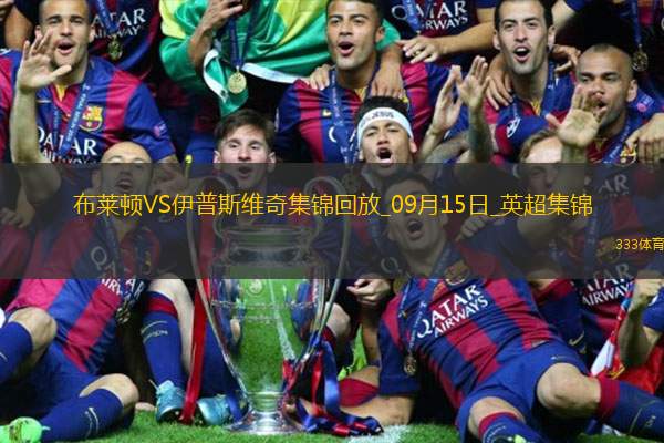 英超-雙方進(jìn)球乏力布萊頓0-0伊普斯維奇退居第三