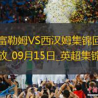英超-希門尼斯破門英斯補時絕平西漢姆客場1-1富勒姆