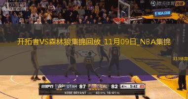 11月09日NBA常規(guī)賽開拓者-森林狼精彩鏡頭